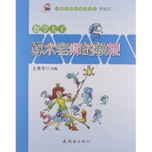 《中国数学大王 算术老师的教鞭》——9787505617773的教育意义